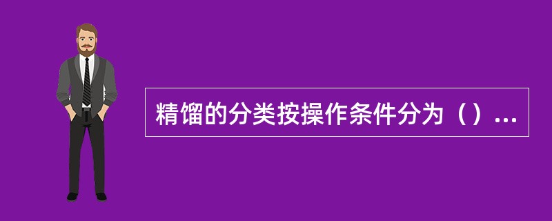 精馏的分类按操作条件分为（）、（）、（）。