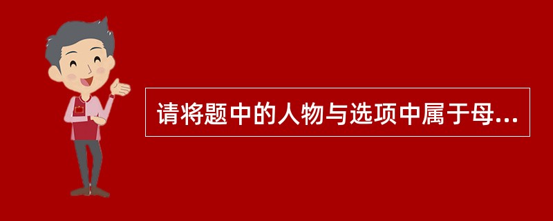 请将题中的人物与选项中属于母女关系的人物一一配对：贾元春（）