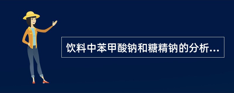 饮料中苯甲酸钠和糖精钠的分析，通常应选用下面的装置和玻璃仪器（）。