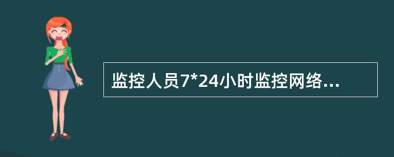 监控人员7*24小时监控网络运行情况的场所是（）