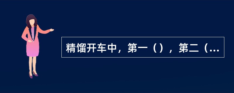 精馏开车中，第一（），第二（），第三（），第四（），第五常压塔液位建立（）。