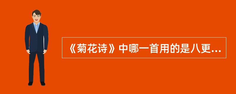 《菊花诗》中哪一首用的是八更韵？（）