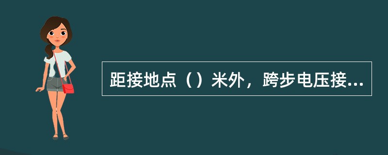 距接地点（）米外，跨步电压接近为零。