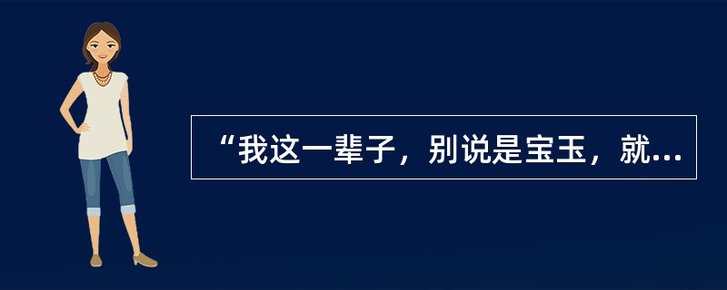 “我这一辈子，别说是宝玉，就是‘宝金’‘宝银’‘宝天王’‘宝皇帝’，横竖不嫁人就