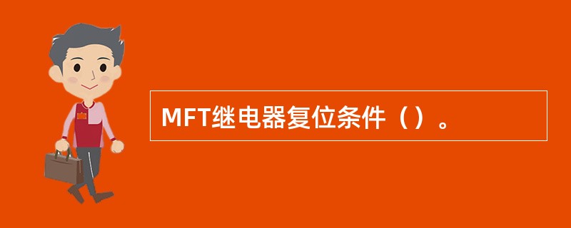 MFT继电器复位条件（）。