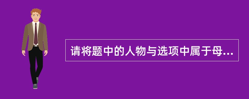 请将题中的人物与选项中属于母女关系的人物一一配对：林黛玉（）