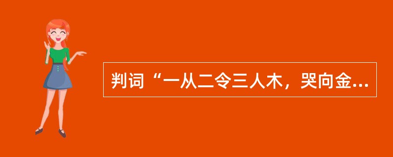 判词“一从二令三人木，哭向金陵事更哀”描写的是（）