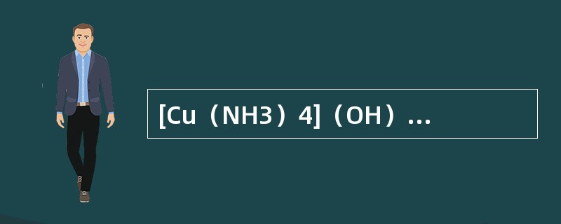 [Cu（NH3）4]（OH）2中，配位体是（）。