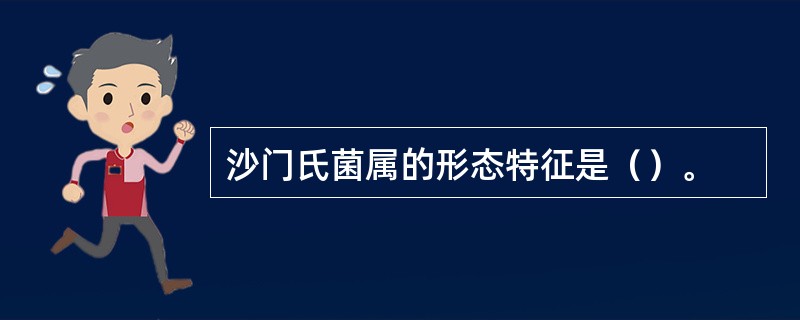 沙门氏菌属的形态特征是（）。