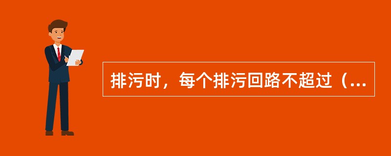 排污时，每个排污回路不超过（）。