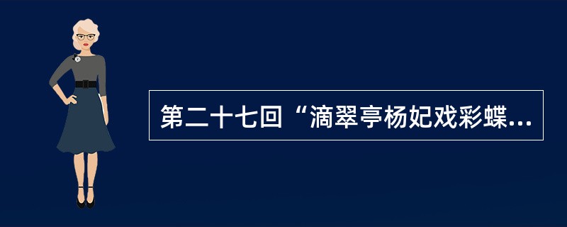 第二十七回“滴翠亭杨妃戏彩蝶埋香冢飞燕泣残红”中，“杨妃”和“飞燕”分别指（）