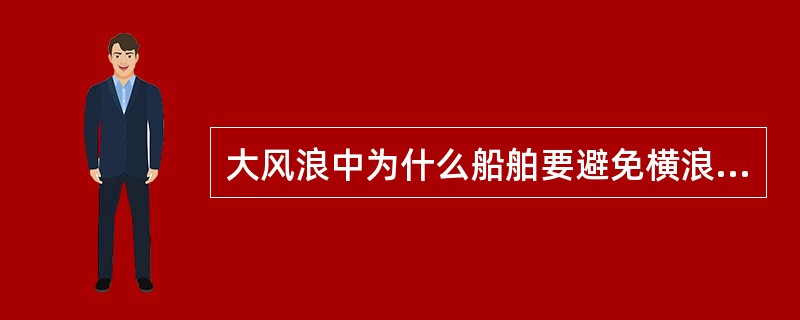 大风浪中为什么船舶要避免横浪航行？