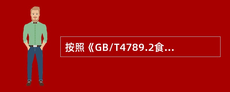 按照《GB/T4789.2食品卫生微生物学检验菌落总数测定》进行测定时，样品稀释