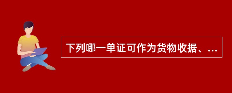 下列哪一单证可作为货物收据、交货凭证、但不可转让买卖（）