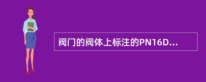 阀门的阀体上标注的PN16DN50中50表示（）。