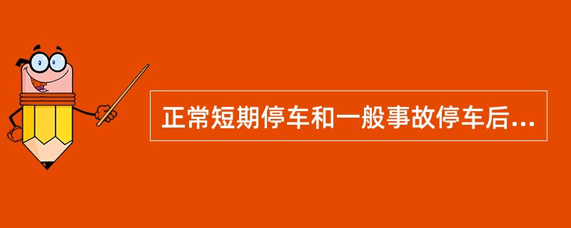 正常短期停车和一般事故停车后的开车步骤