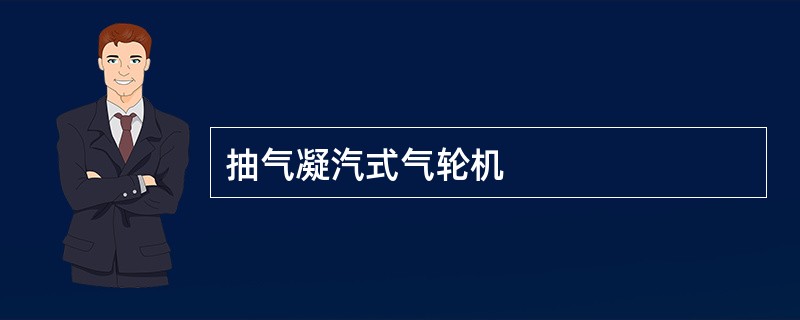 抽气凝汽式气轮机