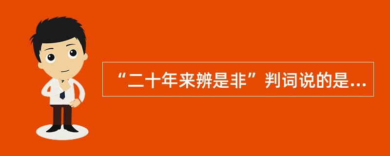 “二十年来辨是非”判词说的是贾敏。