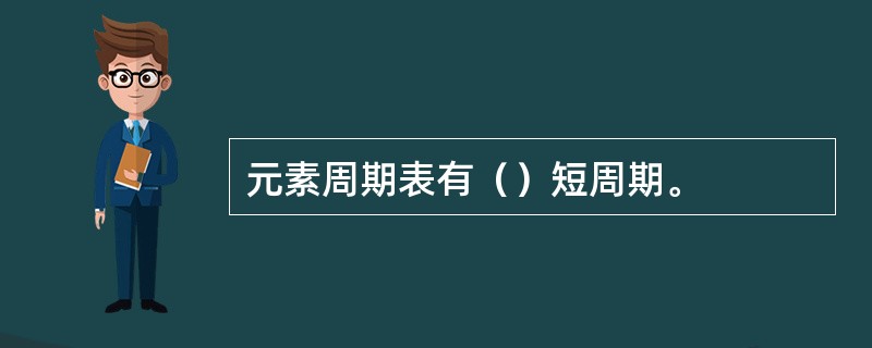 元素周期表有（）短周期。