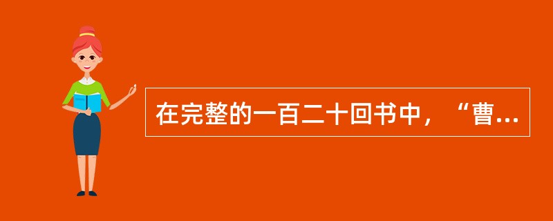 在完整的一百二十回书中，“曹雪芹”这个名字出现了几次？