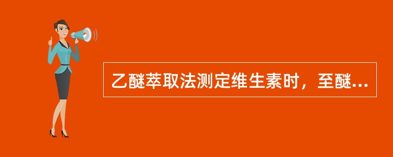 乙醚萃取法测定维生素时，至醚层呈（）为到达暂定终点。