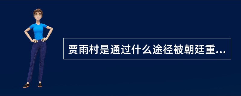 贾雨村是通过什么途径被朝廷重新起用，授予应天知府的？