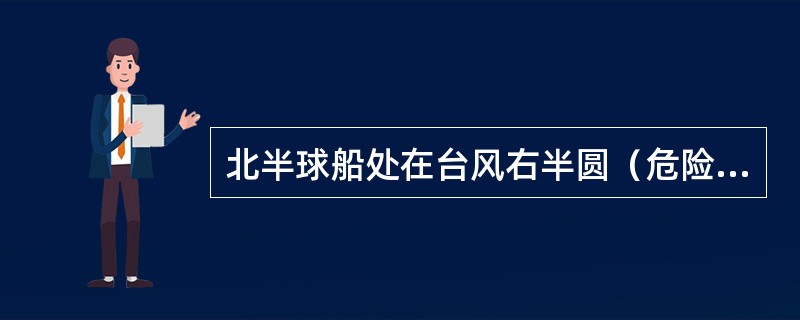 北半球船处在台风右半圆（危险半圆）避离操纵的方法是（）。