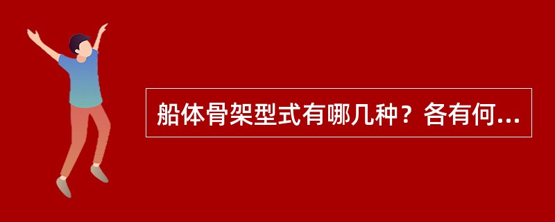 船体骨架型式有哪几种？各有何优缺点？