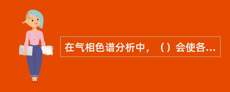 在气相色谱分析中，（）会使各组分的保留时间缩短并趋于一致。