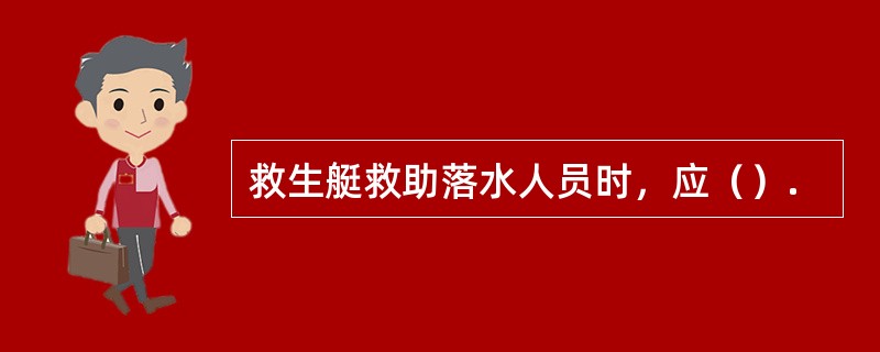 救生艇救助落水人员时，应（）.