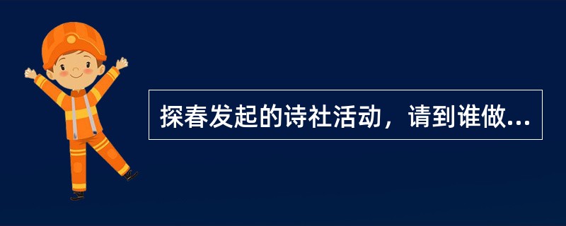 探春发起的诗社活动，请到谁做“监察御史”（）