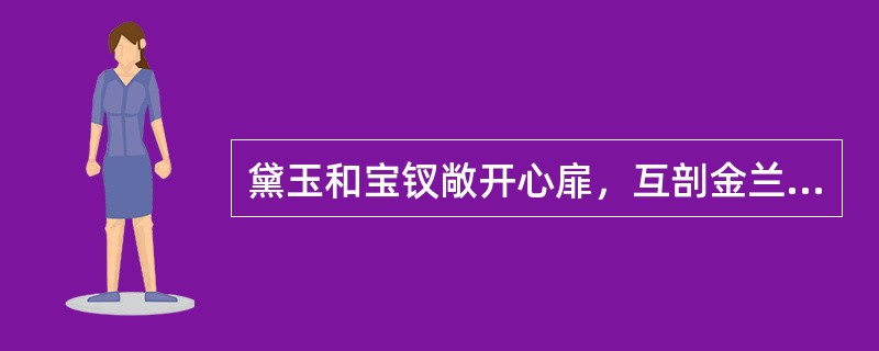 黛玉和宝钗敞开心扉，互剖金兰，后来宝钗派婆子送给黛玉的补品有两样，一样是燕窝，请