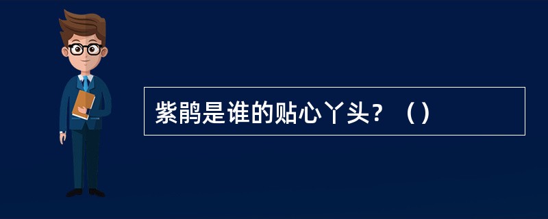 紫鹃是谁的贴心丫头？（）