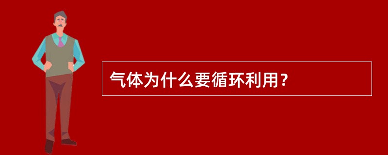 气体为什么要循环利用？