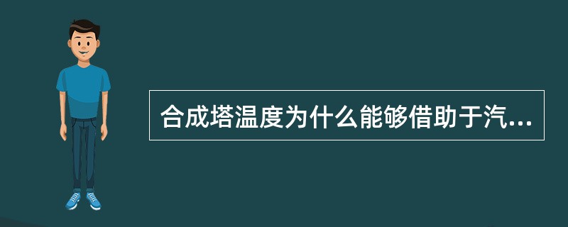 合成塔温度为什么能够借助于汽包压力来控制？