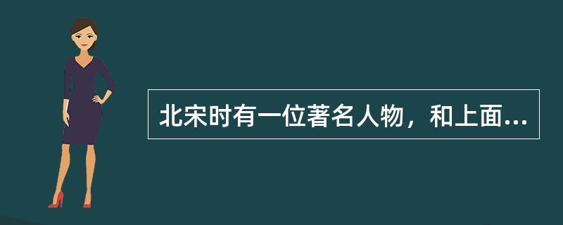 北宋时有一位著名人物，和上面这位作者是老乡，请问这位宰相叫什么名字？