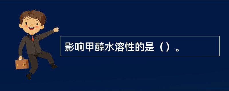 影响甲醇水溶性的是（）。