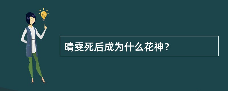 晴雯死后成为什么花神？