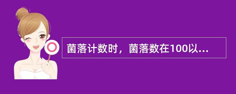 菌落计数时，菌落数在100以内，按其实有数报告，大于100时，采用（）有效数字。