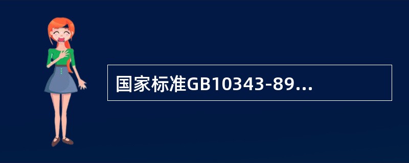 国家标准GB10343-89规定食用酒精硫酸试验（普通级）必须（）。