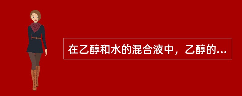 在乙醇和水的混合液中，乙醇的量为15mol，水为25mol，求乙醇在混合液中的摩