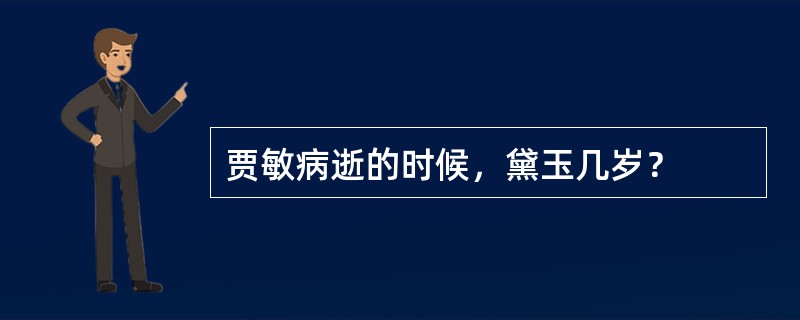 贾敏病逝的时候，黛玉几岁？