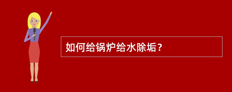 如何给锅炉给水除垢？