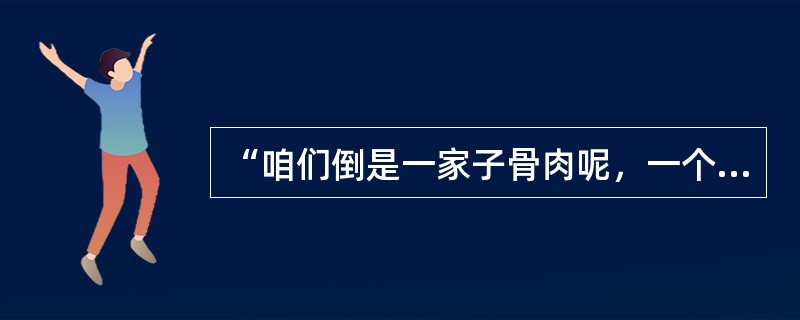 “咱们倒是一家子骨肉呢，一个个不像乌眼鸡，恨不得你吃了我，我吃了你！”说这话的人