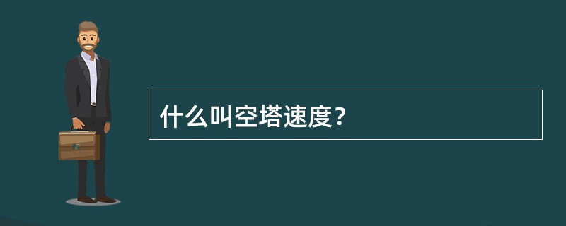 什么叫空塔速度？