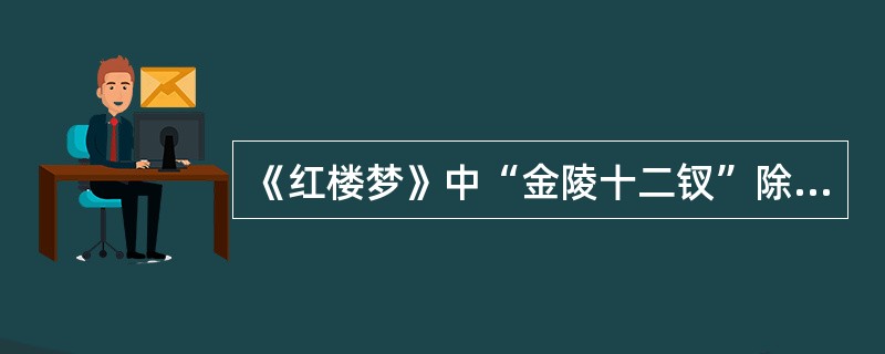 《红楼梦》中“金陵十二钗”除了林黛玉和薛宝钗外，还有哪十位？