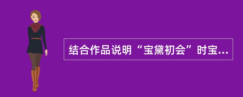 结合作品说明“宝黛初会”时宝玉有一个摔玉的举动，他为什么摔玉？这表明了他怎样的性