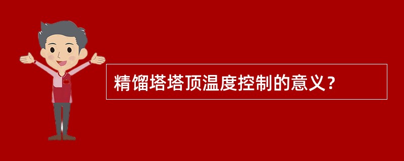 精馏塔塔顶温度控制的意义？