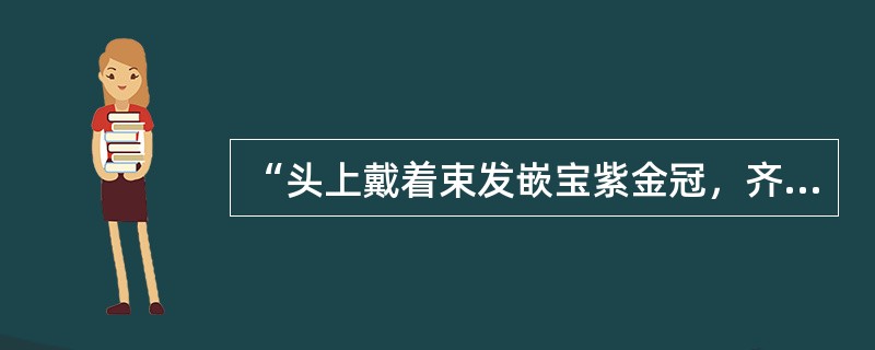 “头上戴着束发嵌宝紫金冠，齐眉勒着二龙抢珠金抹额；穿着一件二色金百蝶穿花大红箭袖