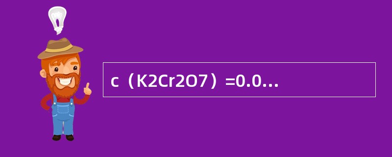 c（K2Cr2O7）=0.02000mol/L重铬酸钾标准溶液对铁的滴定度为（）